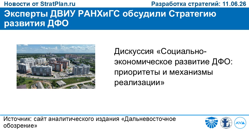 Эксперты ДВИУ РАНХиГС обсудили Стратегию развития ДФО